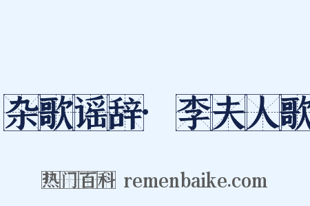 杂歌谣辞·李夫人歌是什么意思的图片